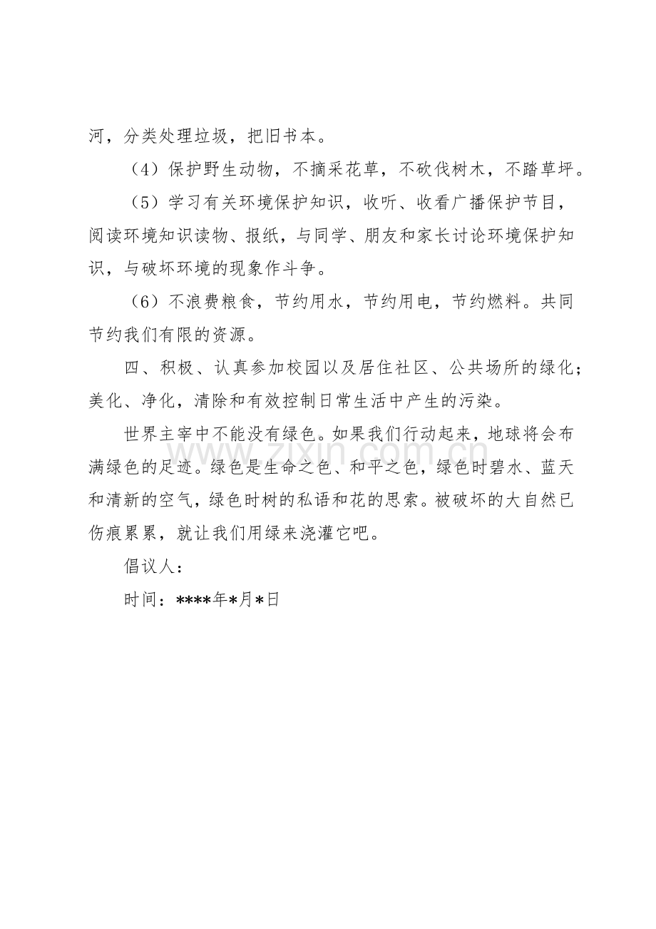 绿色文明保护环境倡议书范文.docx_第2页