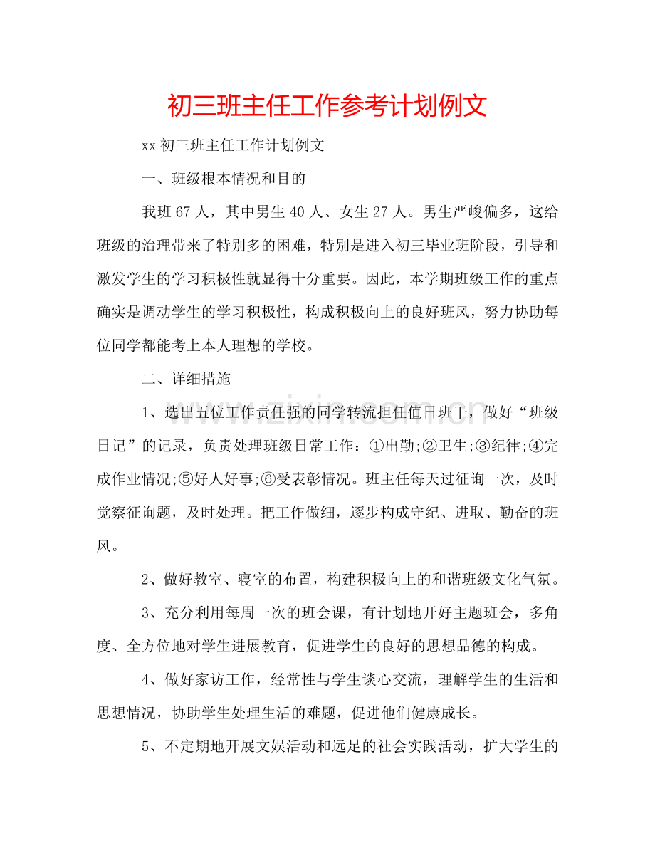 初三班主任工作参考计划例文.doc_第1页