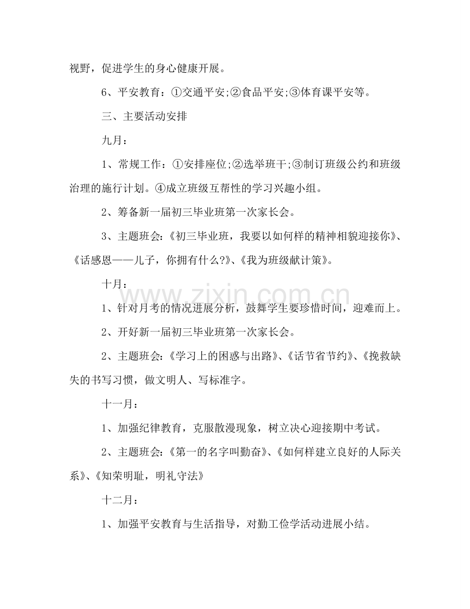 初三班主任工作参考计划例文.doc_第2页