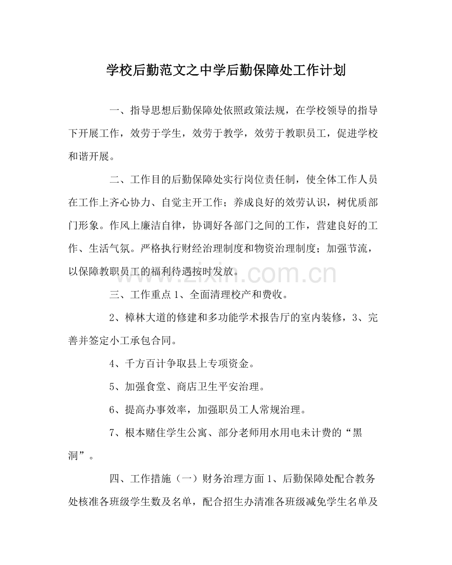 学校后勤范文后勤保障处工作计划.docx_第1页