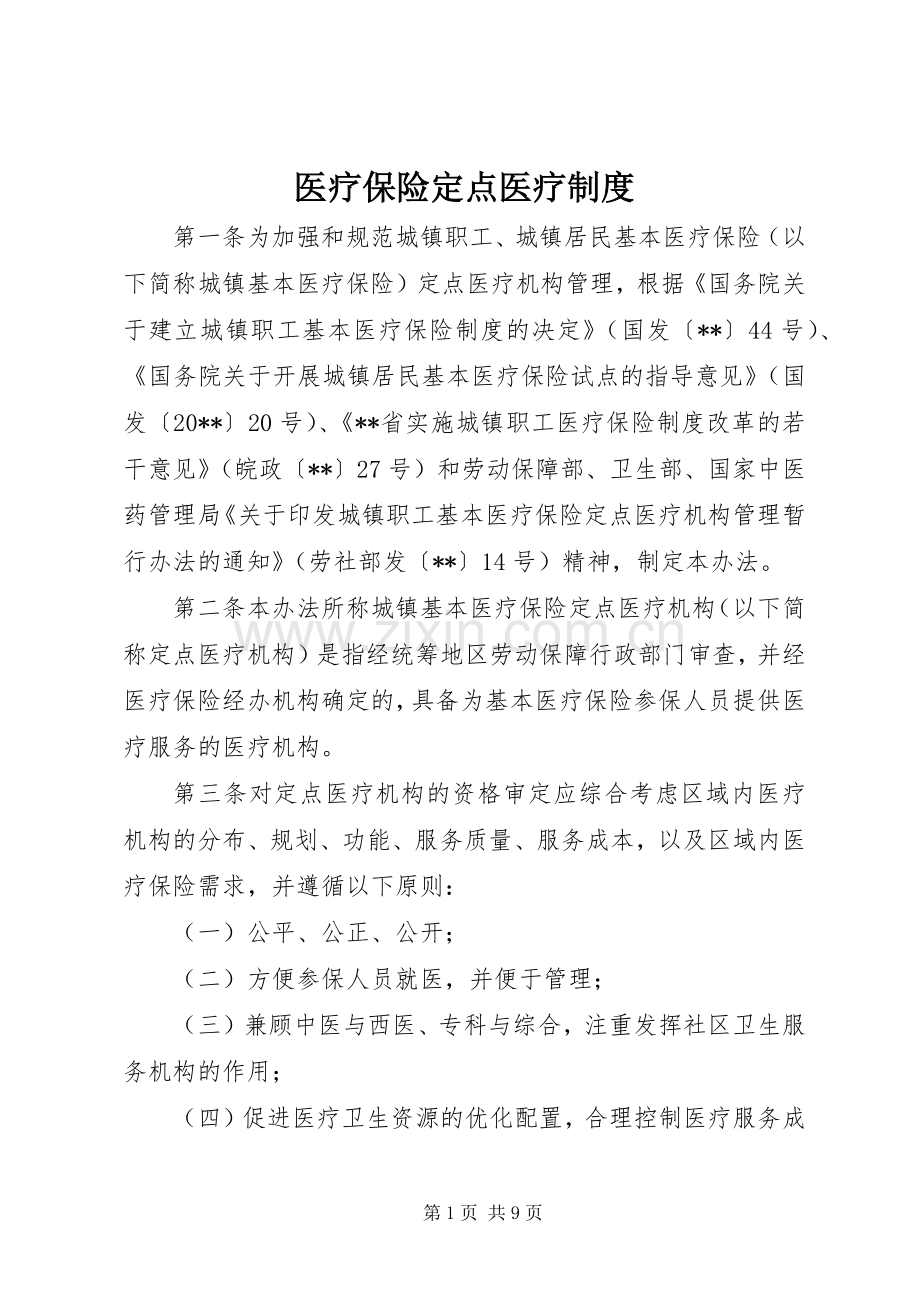医疗保险定点医疗规章制度.docx_第1页