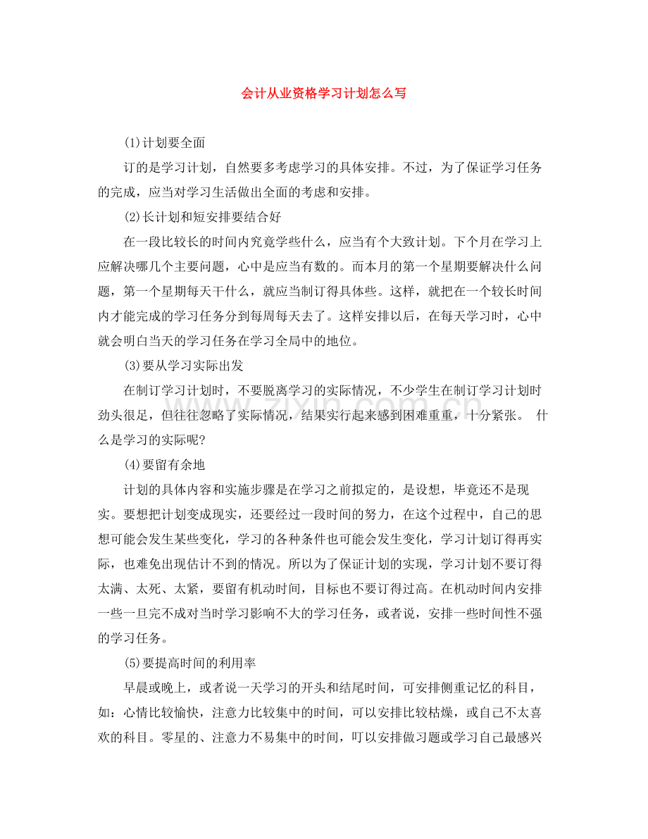 会计从业资格学习计划怎么写 .docx_第1页