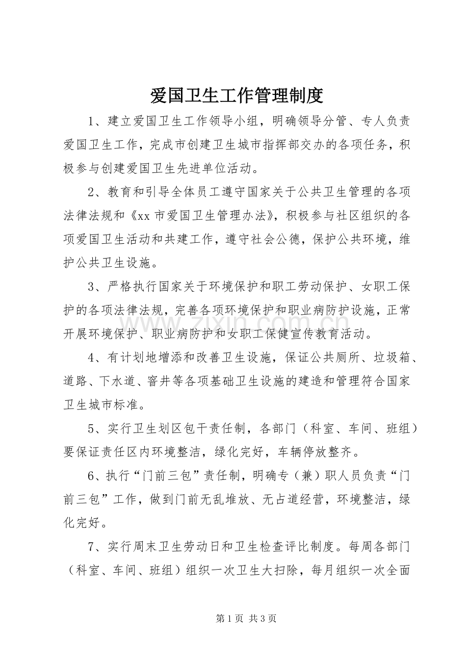 爱国卫生工作管理规章制度.docx_第1页