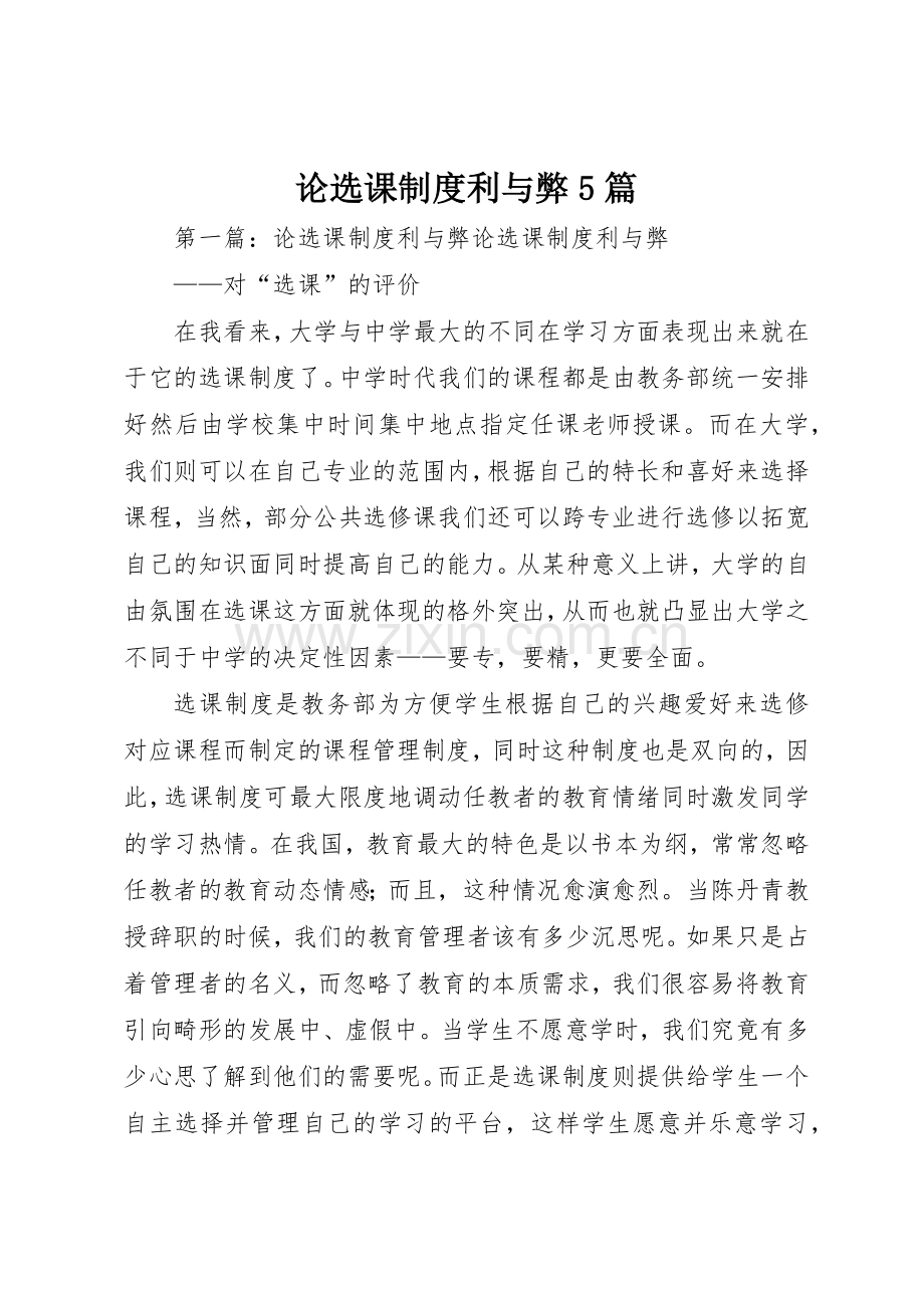 论选课规章制度利与弊5篇.docx_第1页