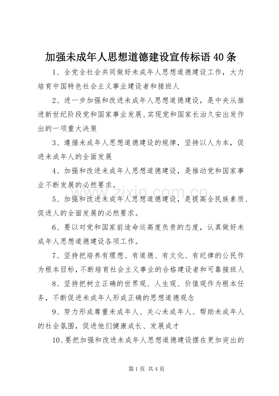 加强未成年人思想道德建设宣传标语集锦40条.docx_第1页
