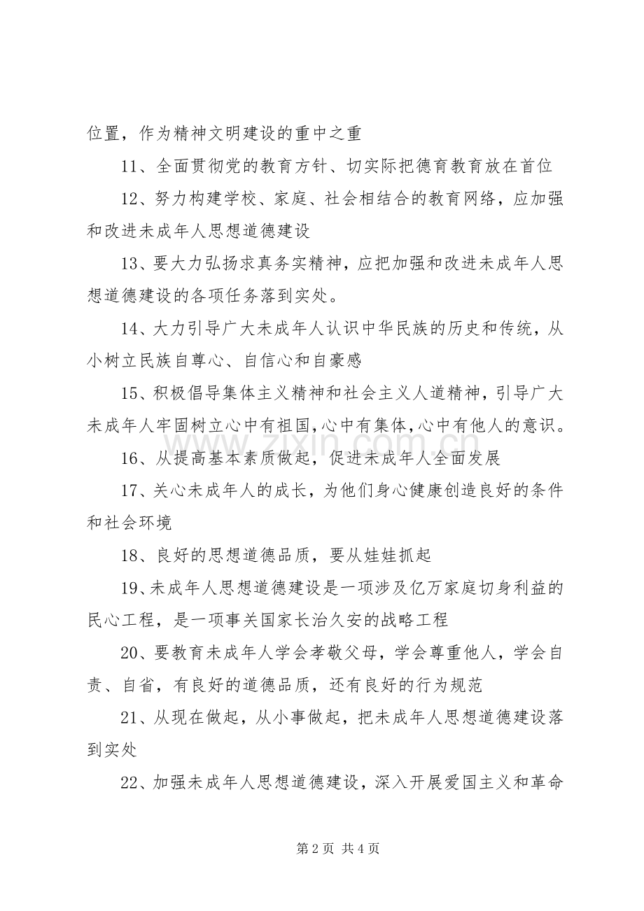 加强未成年人思想道德建设宣传标语集锦40条.docx_第2页