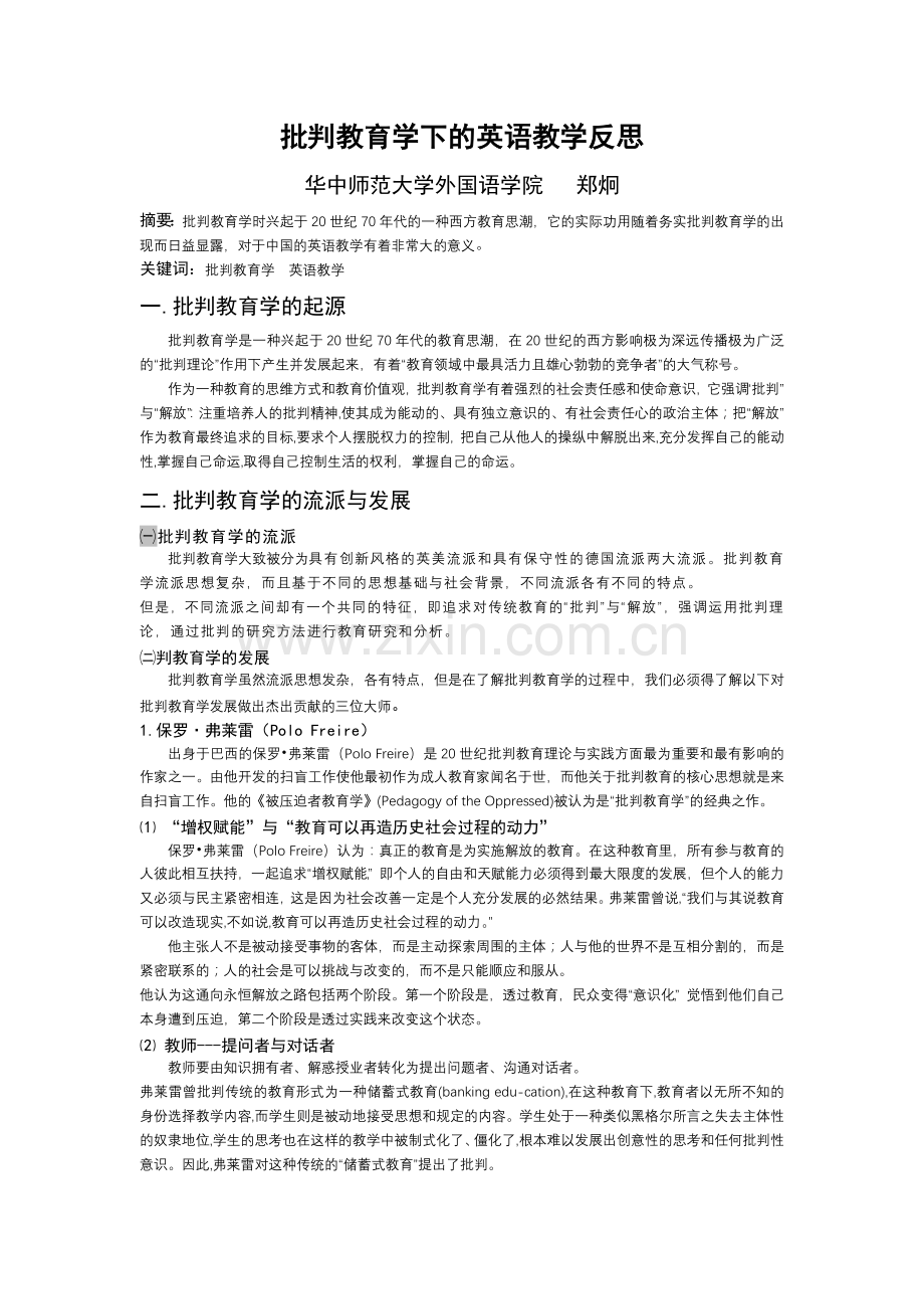 教育学原理作业批判教育学下的英语教学反思.doc_第1页