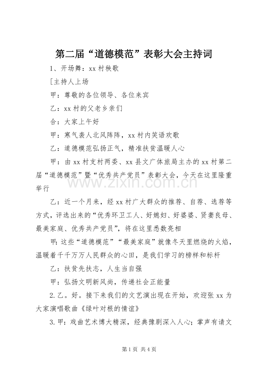 第二届“道德模范”表彰大会主持稿.docx_第1页