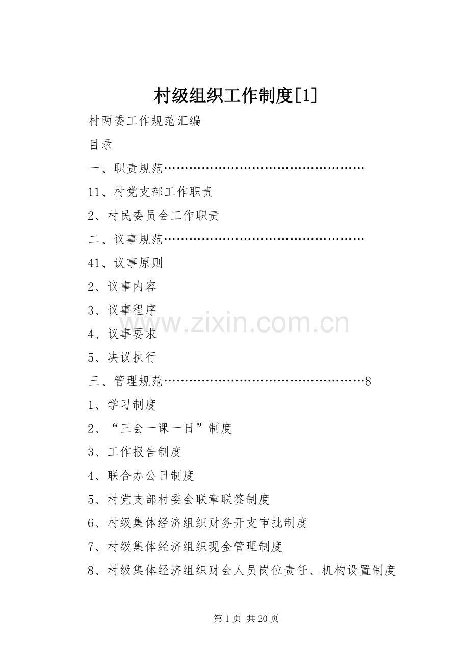 村级组织工作规章制度[1] .docx_第1页