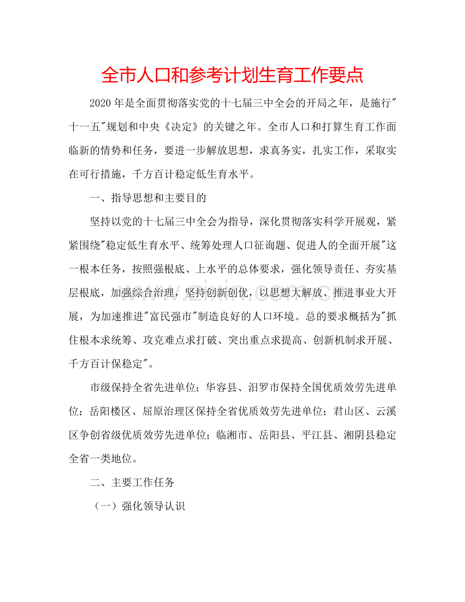 全市人口和参考计划生育工作要点.doc_第1页
