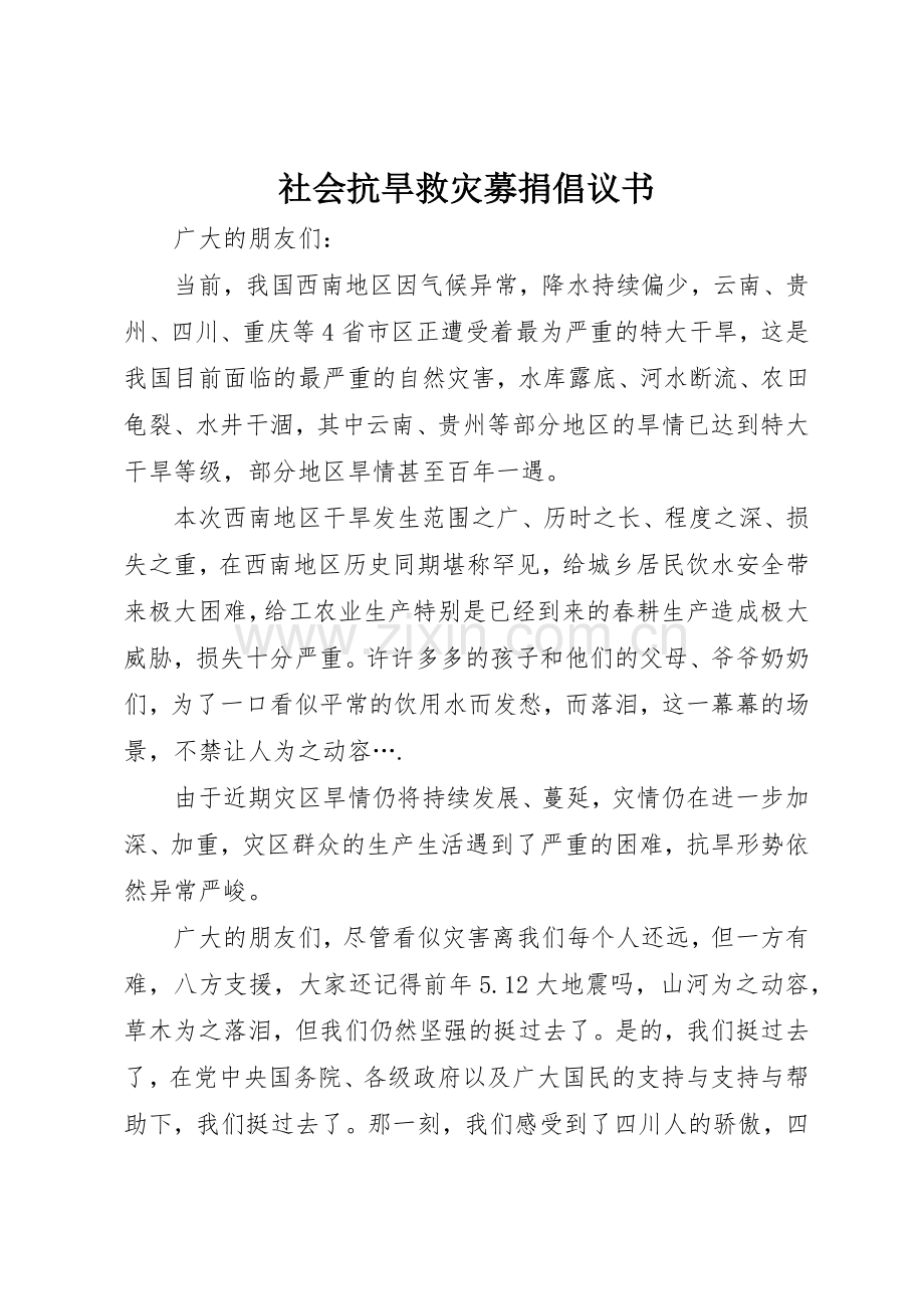 社会抗旱救灾募捐倡议书范文.docx_第1页