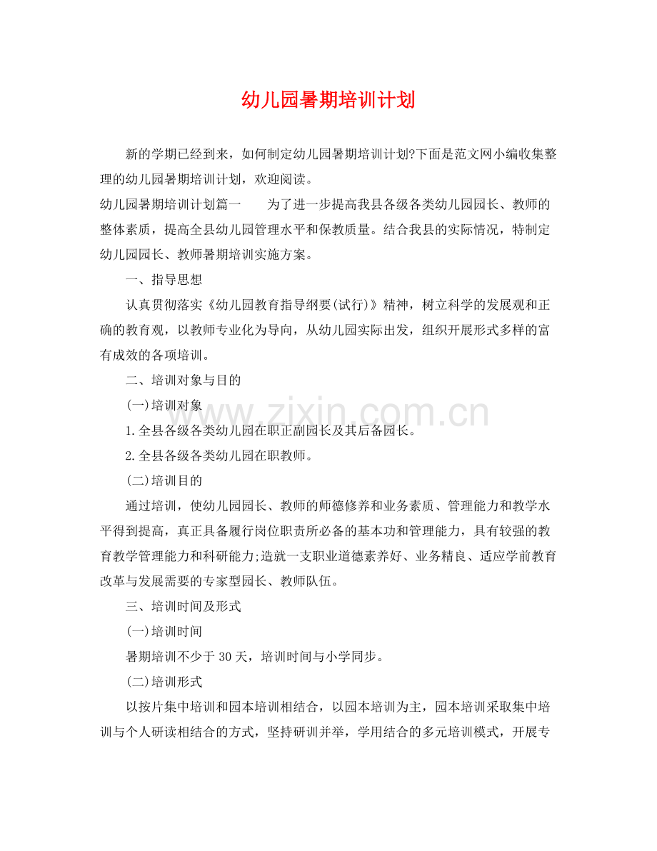 幼儿园暑期培训计划 .docx_第1页