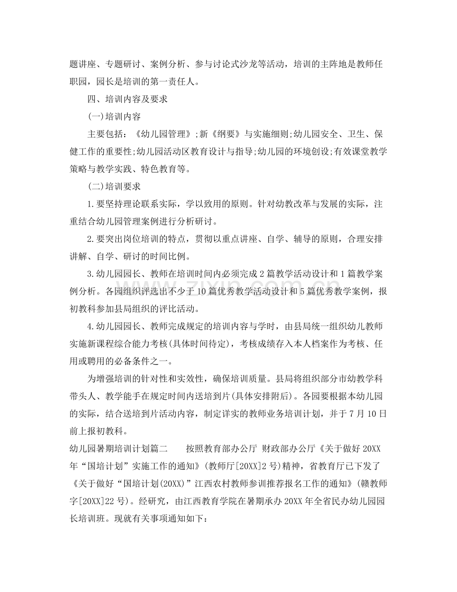 幼儿园暑期培训计划 .docx_第2页