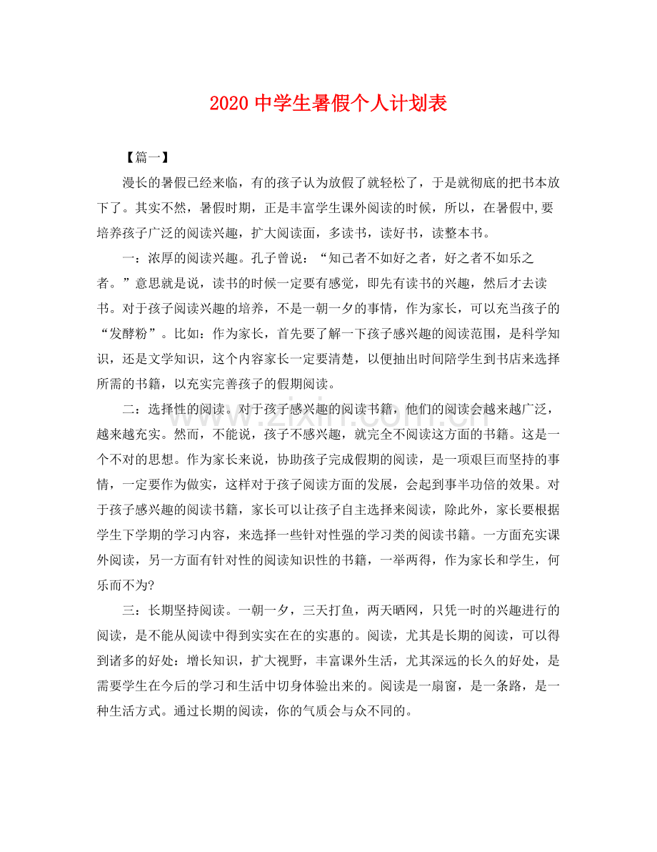 生暑假个人计划表 .docx_第1页