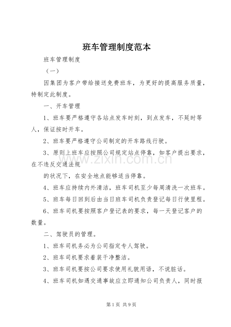 班车管理规章制度范本.docx_第1页