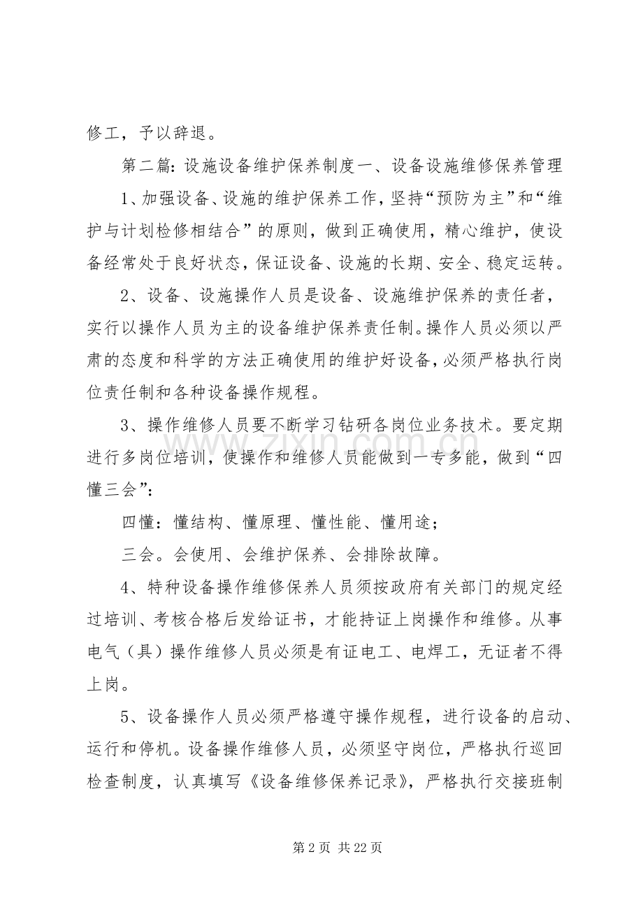 水电设备设施维护保养规章制度.docx_第2页