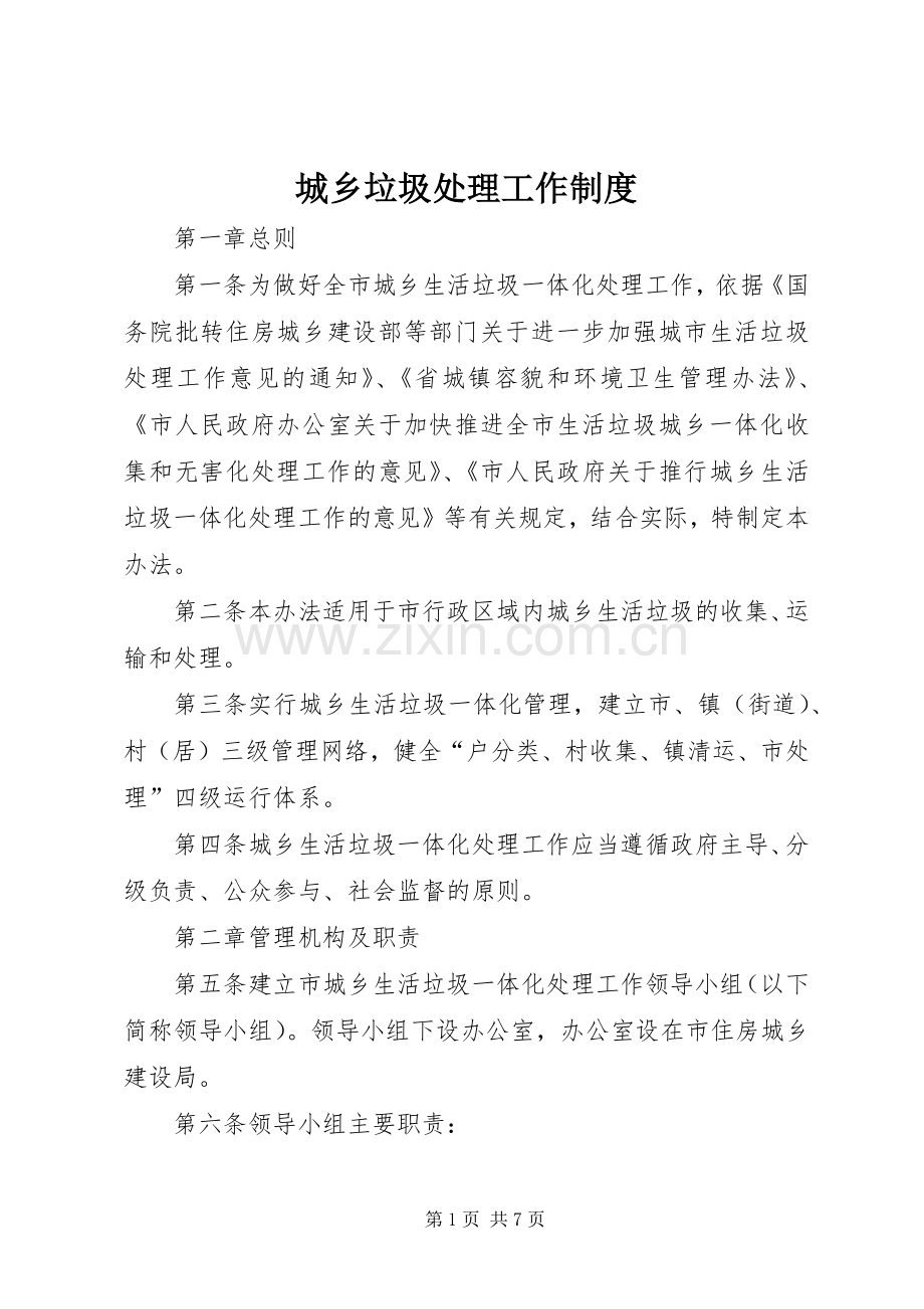 城乡垃圾处理工作规章制度.docx_第1页