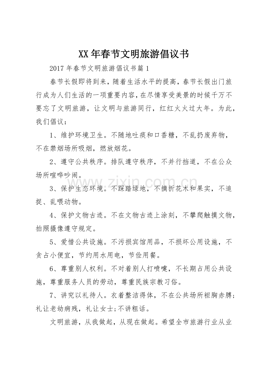 XX年春节文明旅游倡议书范文(5).docx_第1页