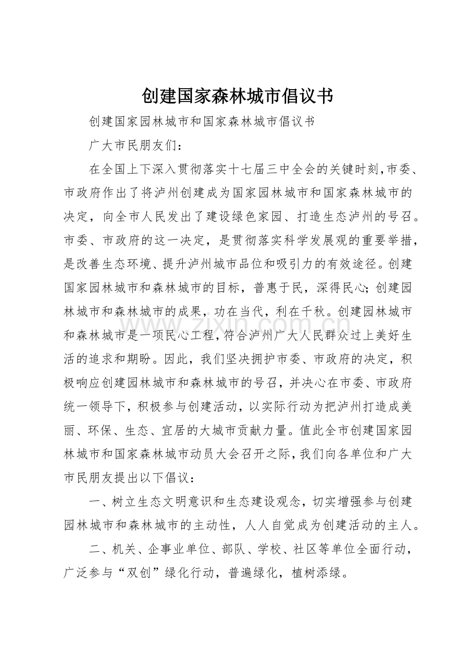创建国家森林城市倡议书范文(5).docx_第1页