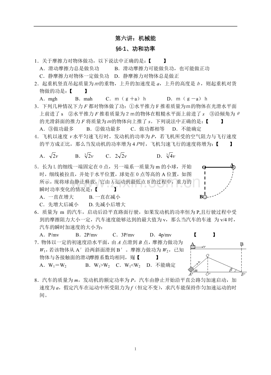 第六讲、机械能.doc_第1页