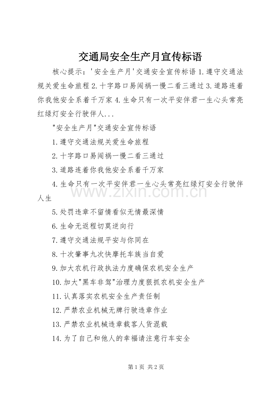 交通局安全生产月宣传标语集锦.docx_第1页