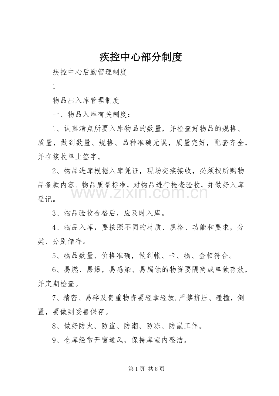 疾控中心部分规章制度 .docx_第1页
