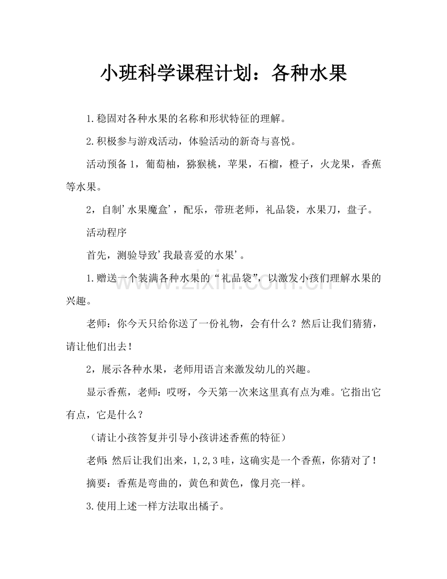 幼儿小班科学教案：各种各样的水果.doc_第1页