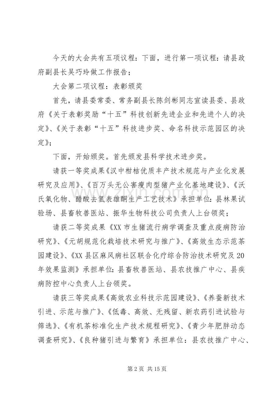 全县科学技术大会主持稿.docx_第2页