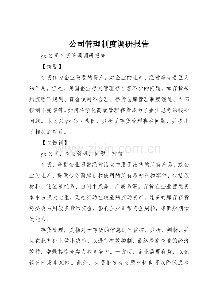 公司管理规章制度细则调研报告.docx_第1页