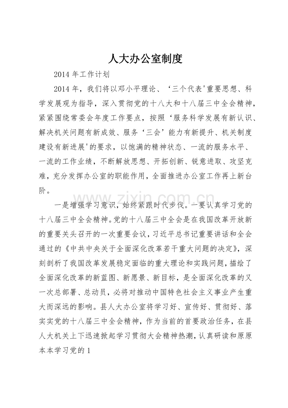 人大办公室规章制度细则.docx_第1页