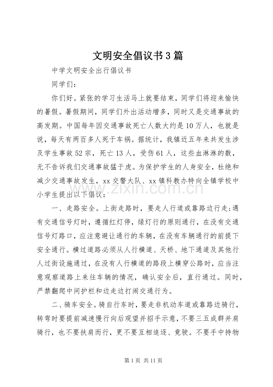 文明安全倡议书范文3篇.docx_第1页