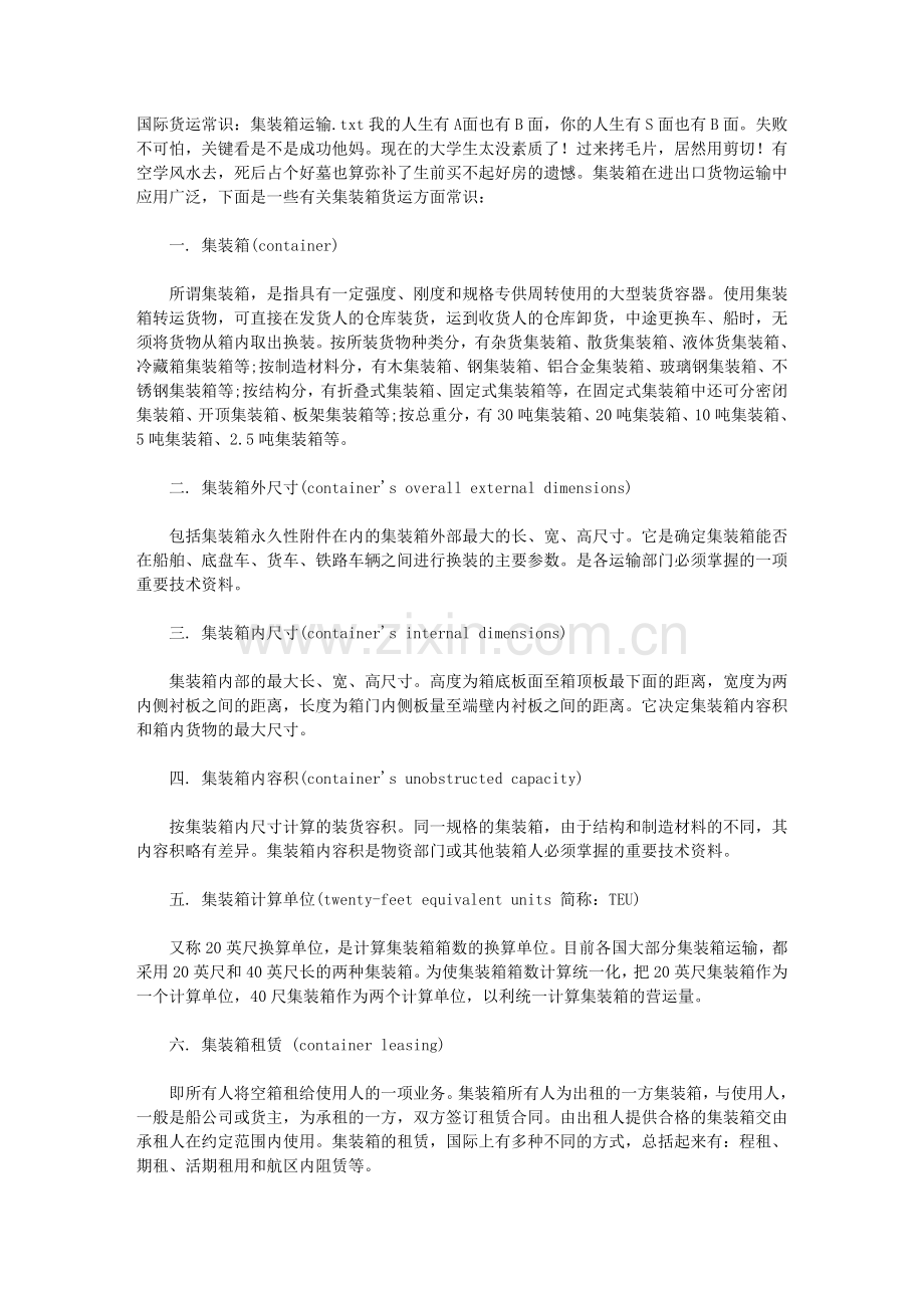 国际货运常识：集装箱运输.doc_第1页