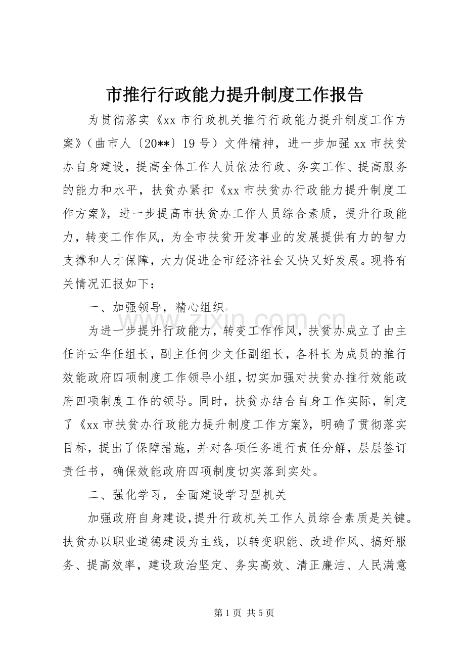 市推行行政能力提升规章制度工作报告.docx_第1页