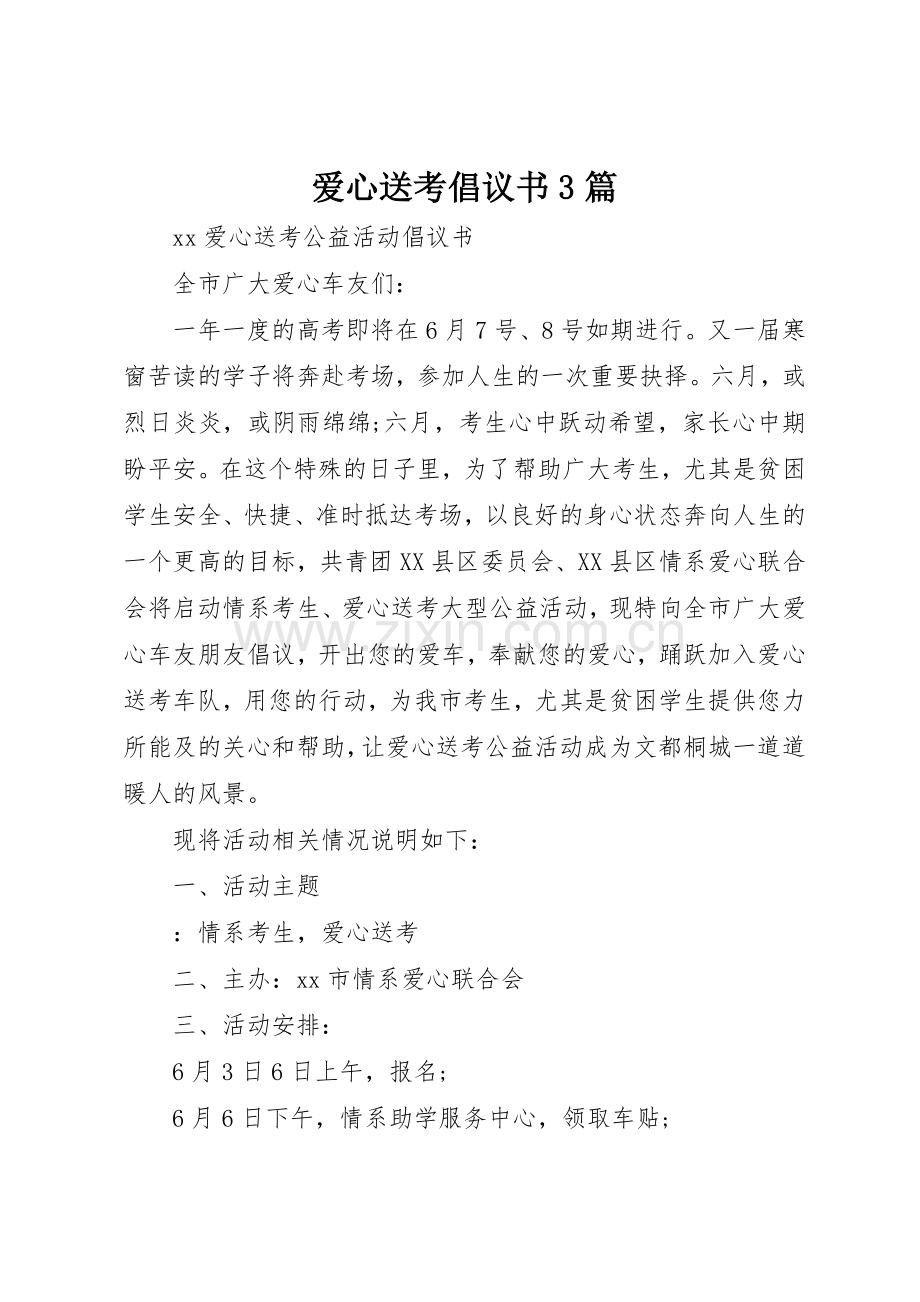爱心送考倡议书范文3篇.docx_第1页
