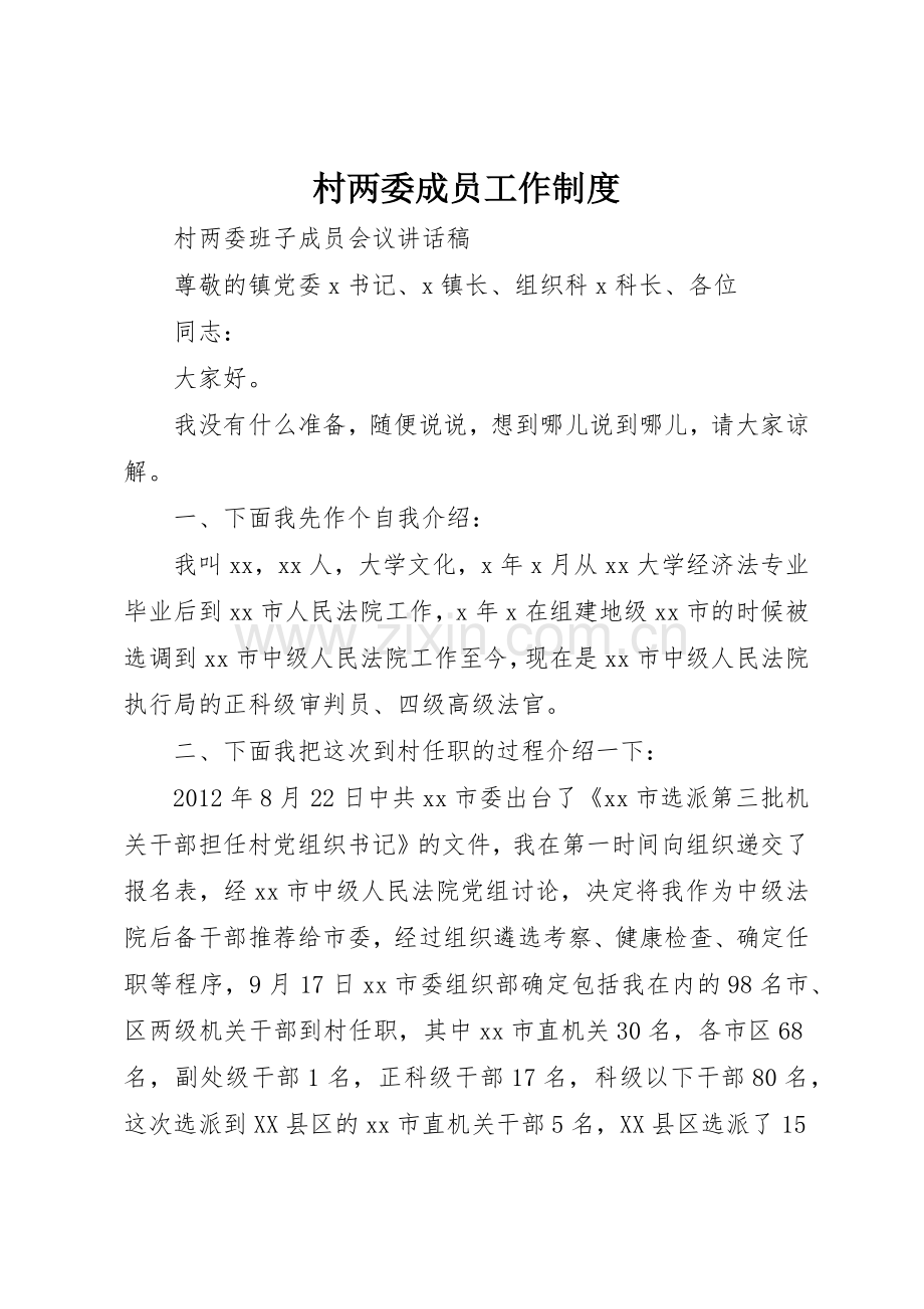 村两委成员工作规章制度 .docx_第1页