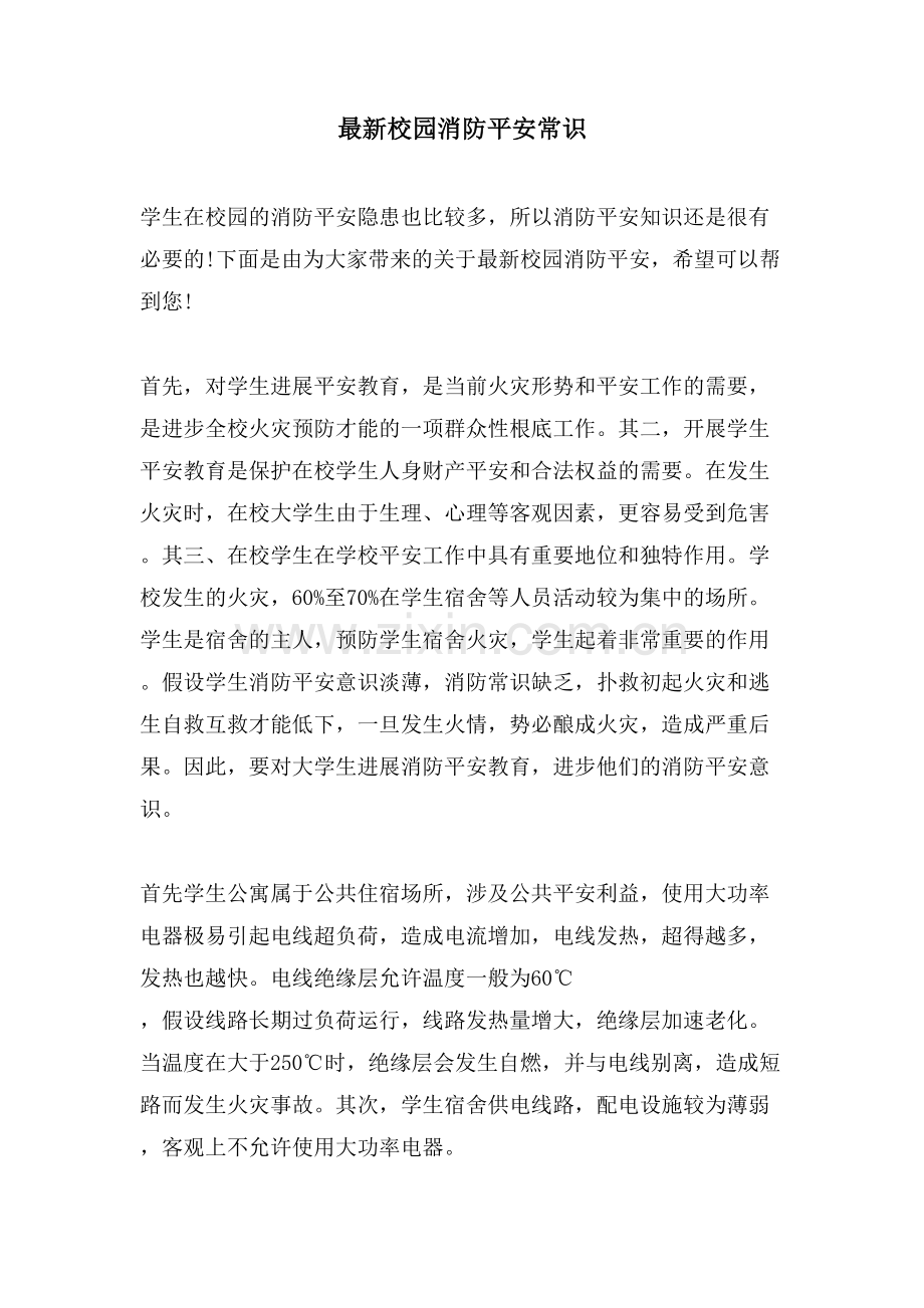 校园消防安全常识.doc_第1页