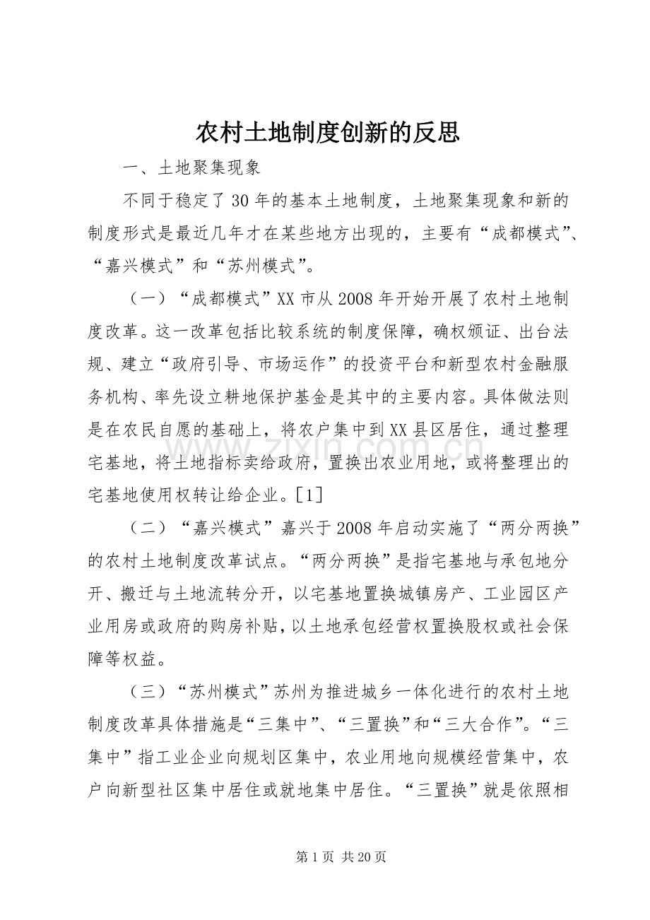 农村土地规章制度创新的反思.docx_第1页
