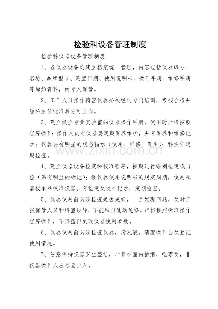 检验科设备管理规章制度 .docx_第1页
