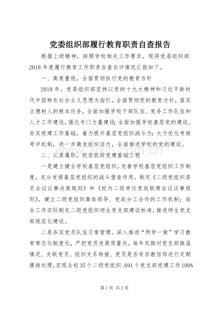 党委组织部履行教育职责要求自查报告.docx_第1页