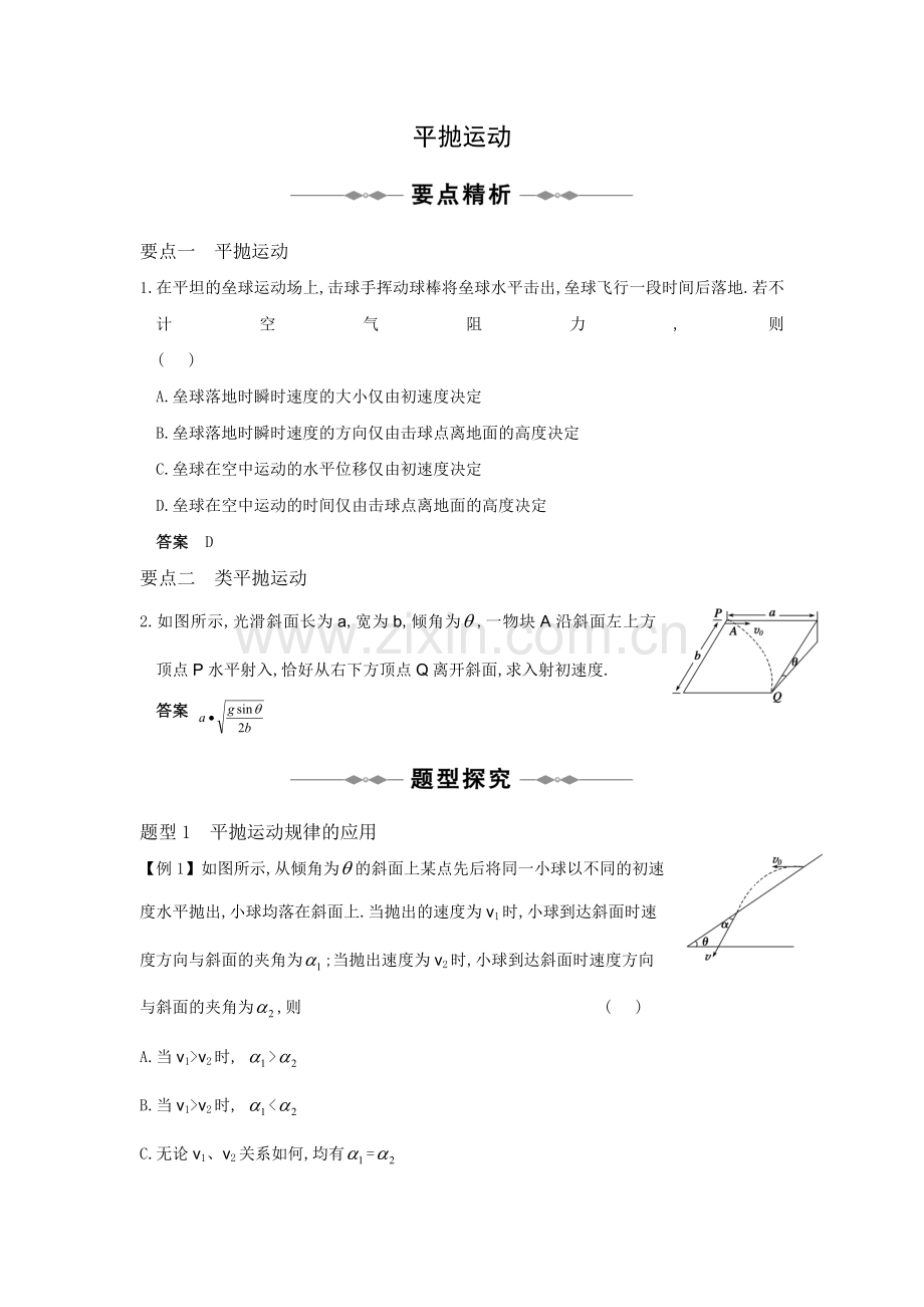 曲线运动-平抛运动.doc_第1页