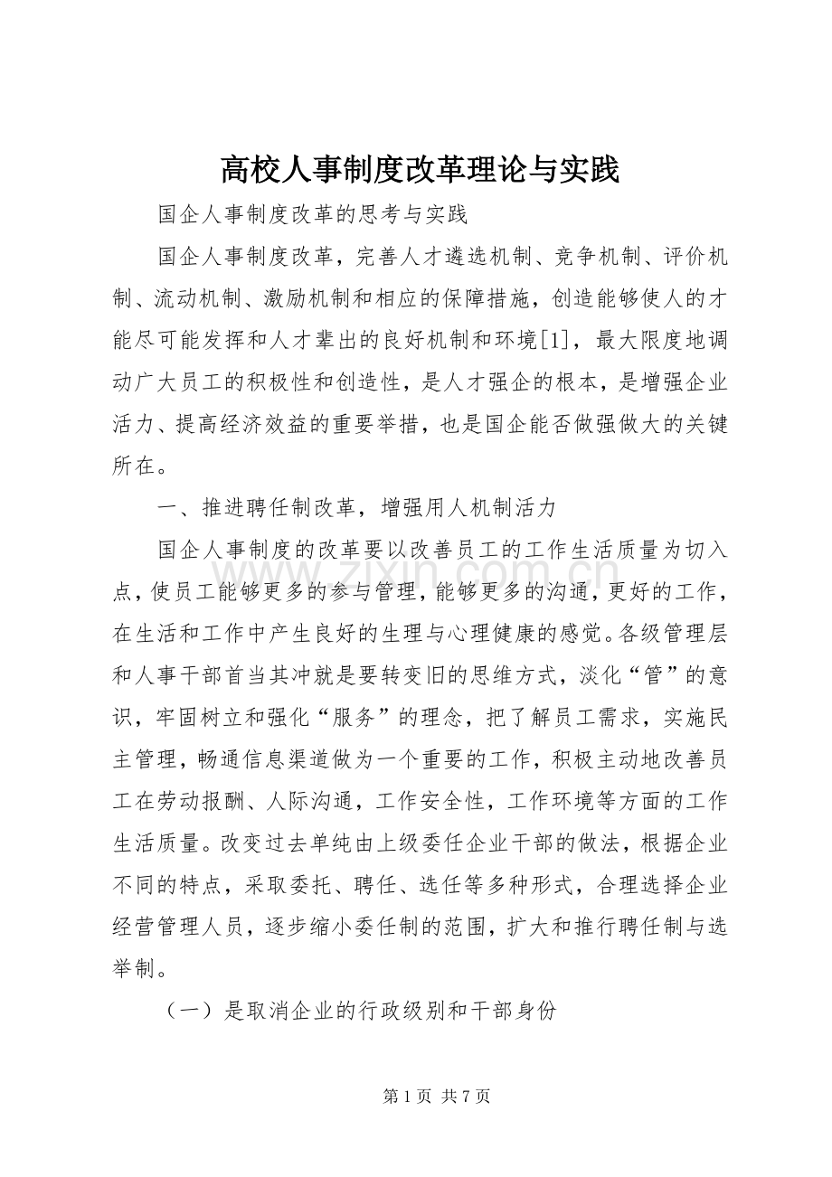 高校人事规章制度改革理论与实践 .docx_第1页