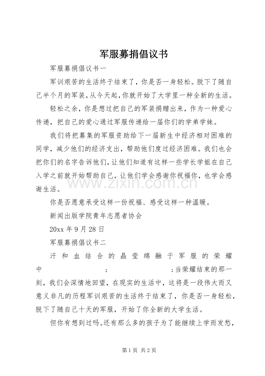 军服募捐倡议书范文.docx_第1页