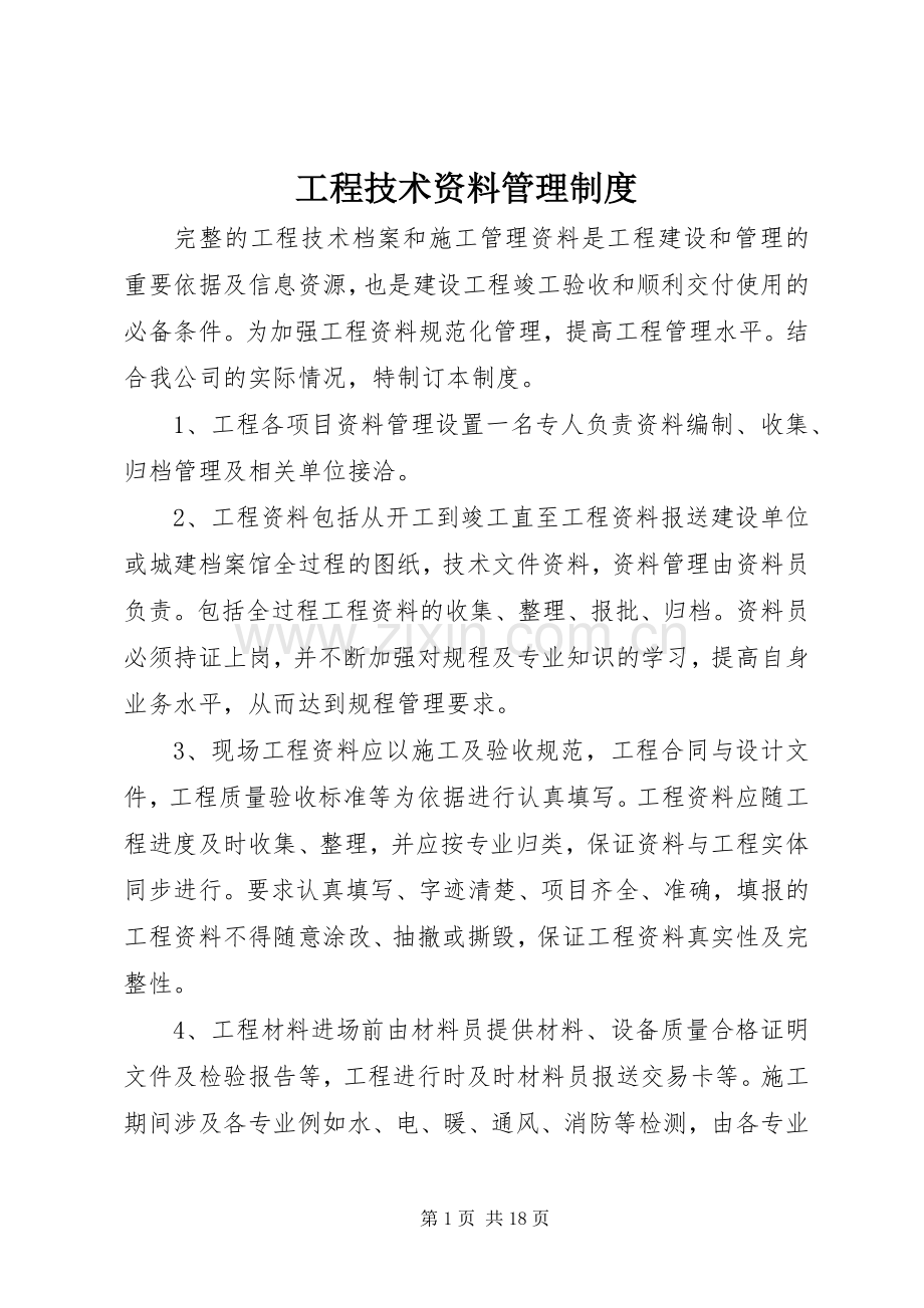 工程技术资料管理规章制度 .docx_第1页