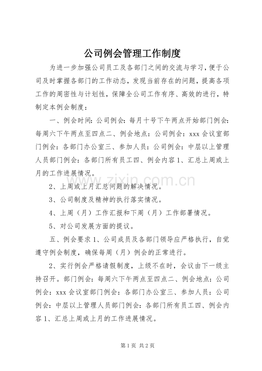 公司例会管理工作规章制度.docx_第1页