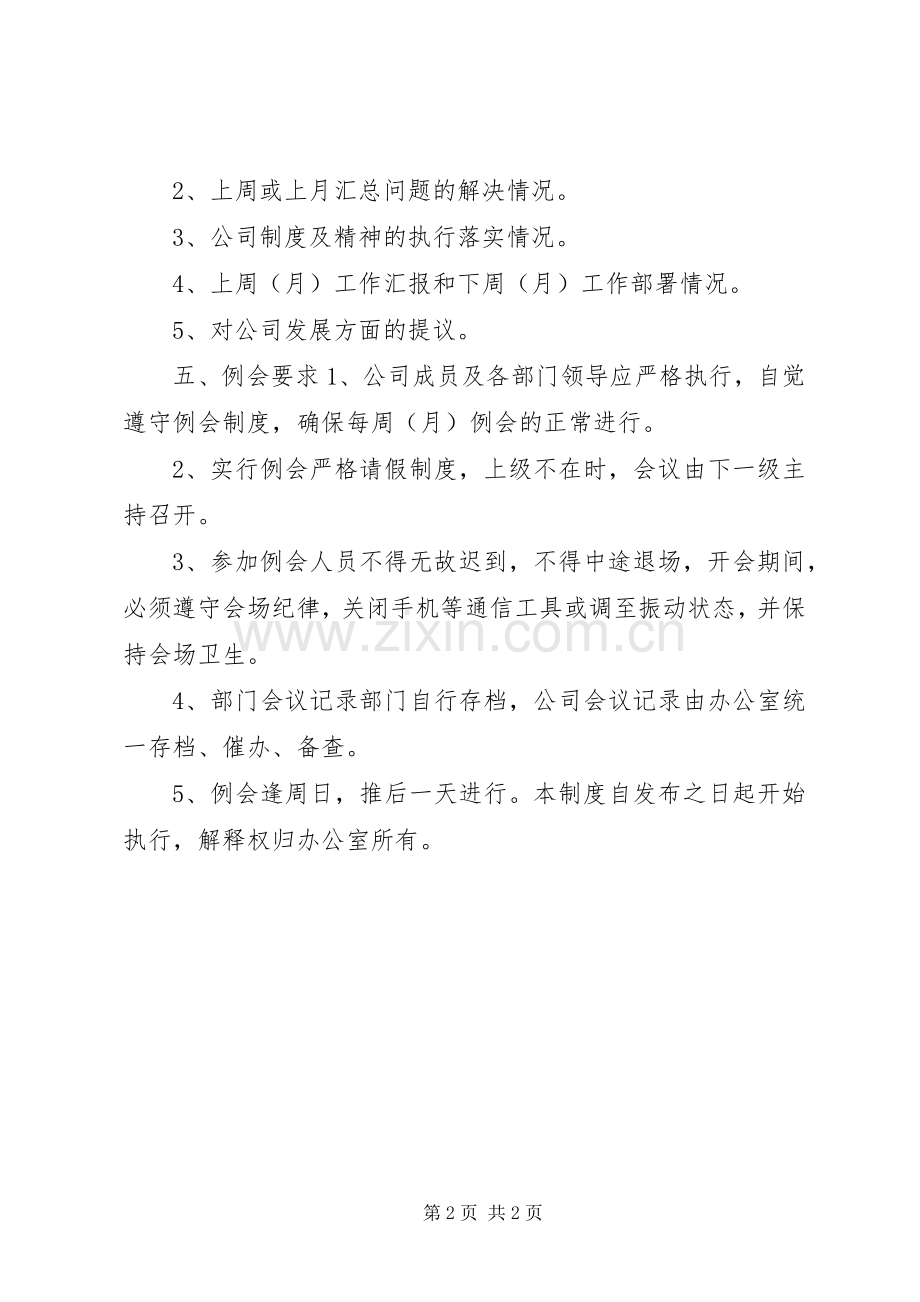 公司例会管理工作规章制度.docx_第2页