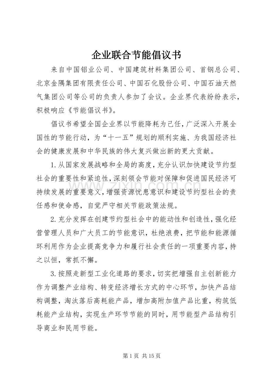 企业联合节能倡议书范文_1 (2).docx_第1页