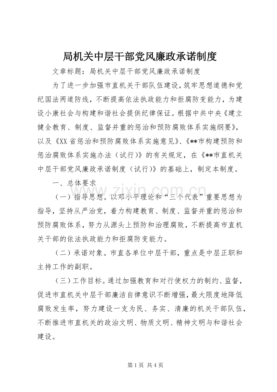 局机关中层干部党风廉政承诺规章制度.docx_第1页