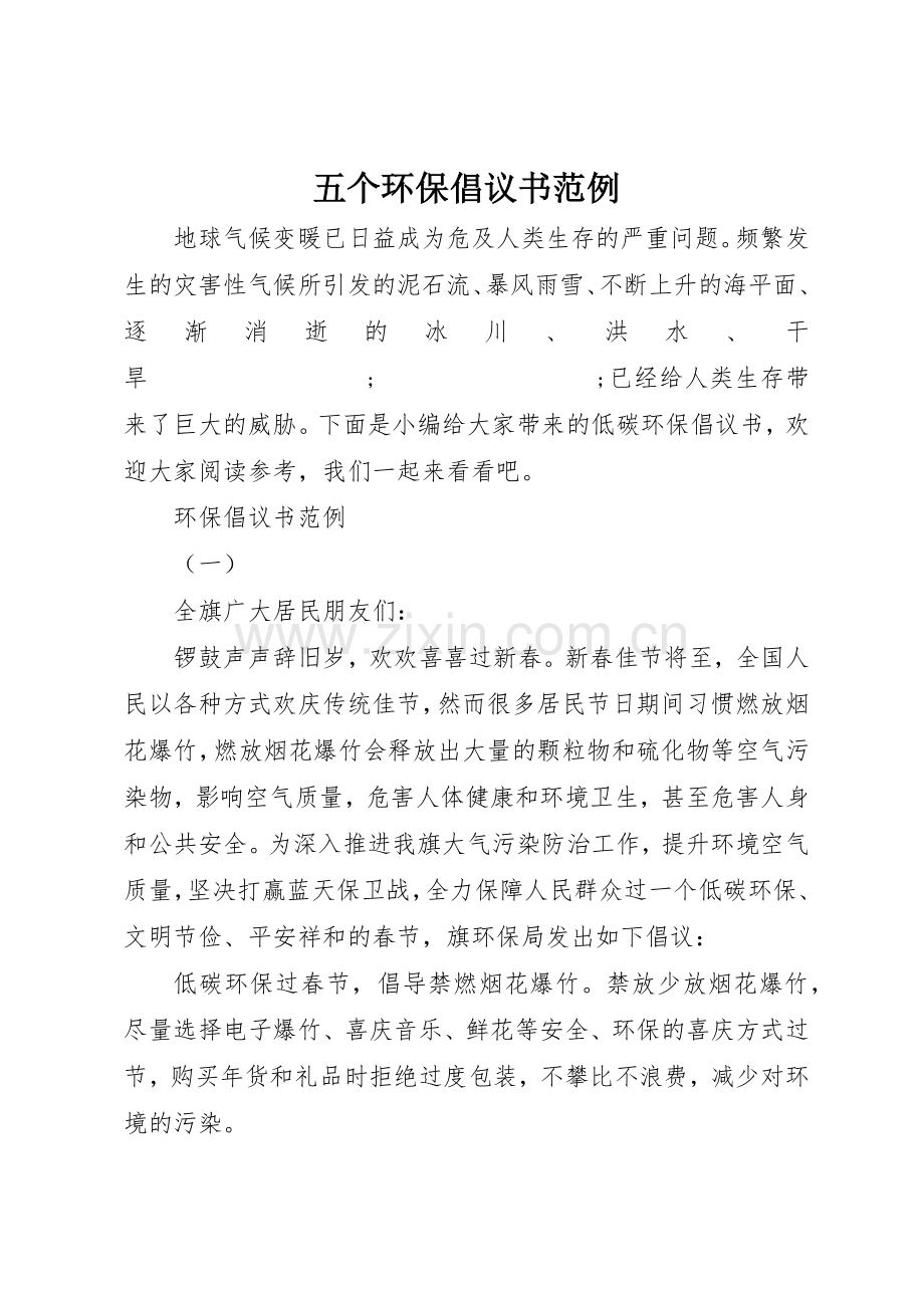 五个环保倡议书范文范例.docx_第1页