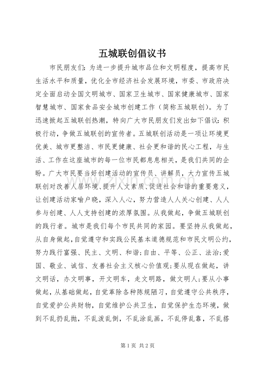 五城联创倡议书范文 (2).docx_第1页