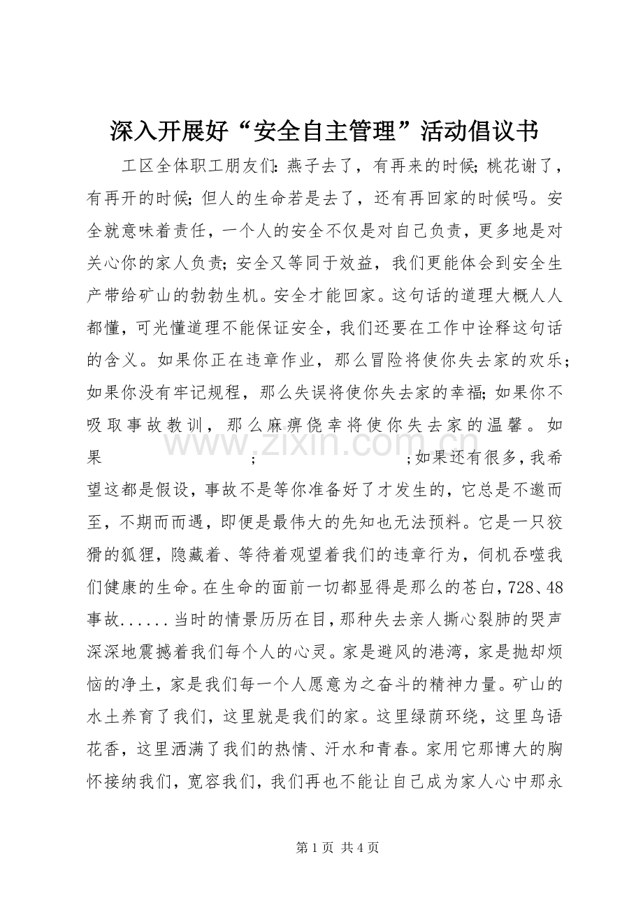 深入开展好“安全自主管理”活动倡议书范文 (2).docx_第1页
